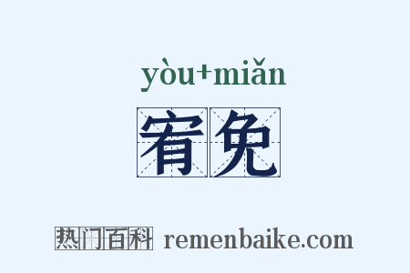 宥免是什么意思的图片